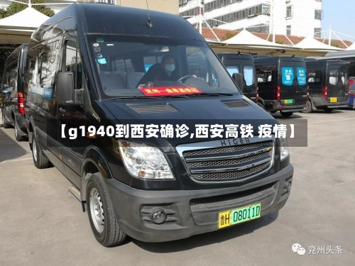 【g1940到西安确诊,西安高铁 疫情】