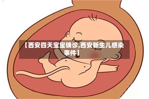 【西安四天宝宝确诊,西安新生儿感染事件】