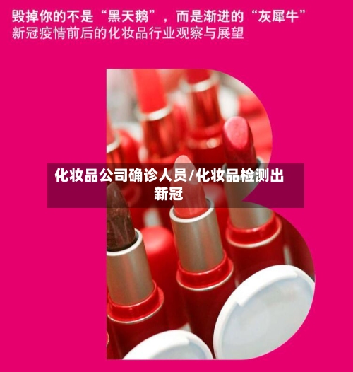 化妆品公司确诊人员/化妆品检测出新冠