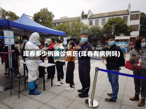 珲春多少例确诊病历(珲春有病例吗)