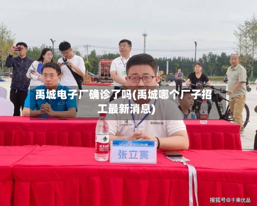 禹城电子厂确诊了吗(禹城哪个厂子招工最新消息)