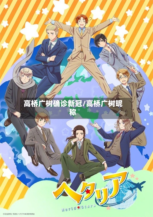 高桥广树确诊新冠/高桥广树昵称