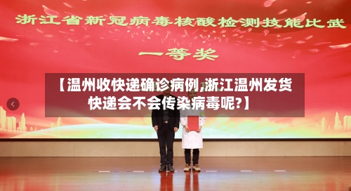 【温州收快递确诊病例,浙江温州发货快递会不会传染病毒呢?】