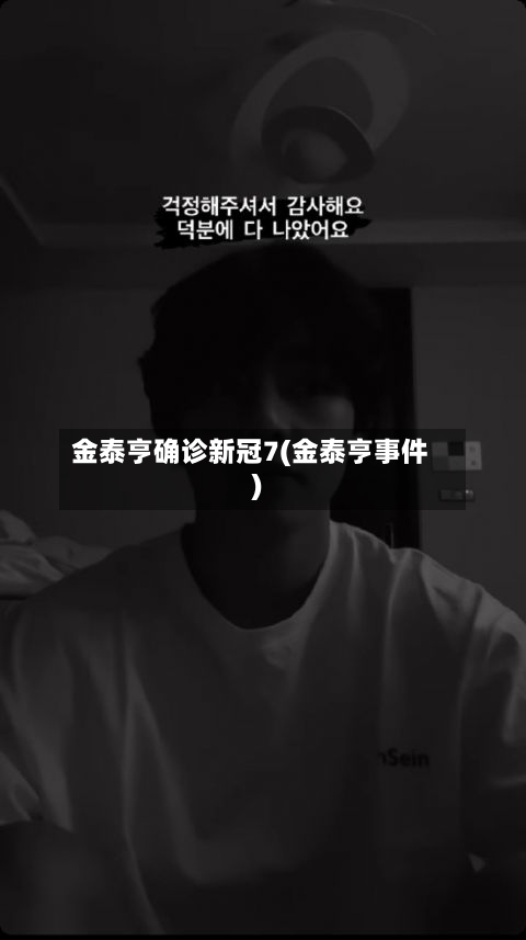 金泰亨确诊新冠7(金泰亨事件)-第2张图片