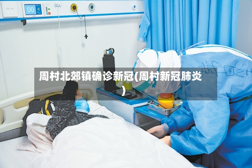 周村北郊镇确诊新冠(周村新冠肺炎)-第2张图片