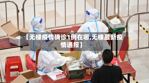 【无棣疫情确诊1例在哪,无棣最新疫情通报】