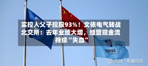 实控人父子控股93%！文依电气转战北交所：去年业绩大增	，经营现金流持续“失血”-第2张图片