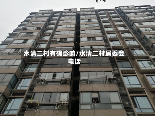水清二村有确诊嘛/水清二村居委会电话-第2张图片