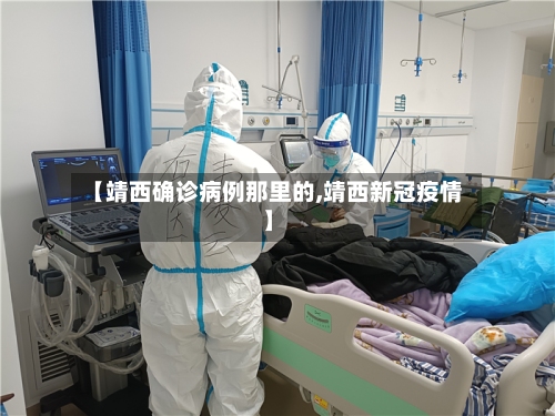 【靖西确诊病例那里的,靖西新冠疫情】