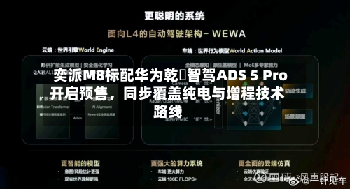 奕派M8标配华为乾崑智驾ADS 5 Pro开启预售，同步覆盖纯电与增程技术路线