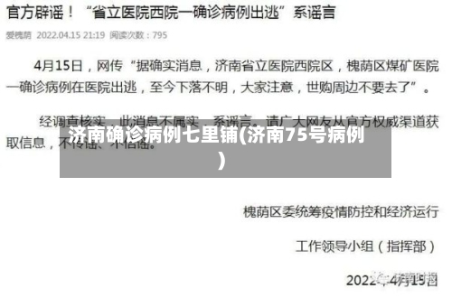 济南确诊病例七里铺(济南75号病例)-第2张图片