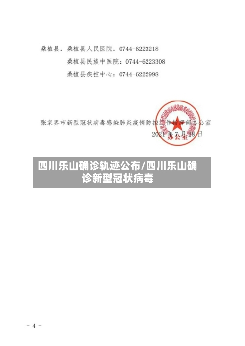 四川乐山确诊轨迹公布/四川乐山确诊新型冠状病毒