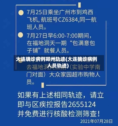 大连确诊病例郑州轨迹(大连确诊病例人员轨迹)