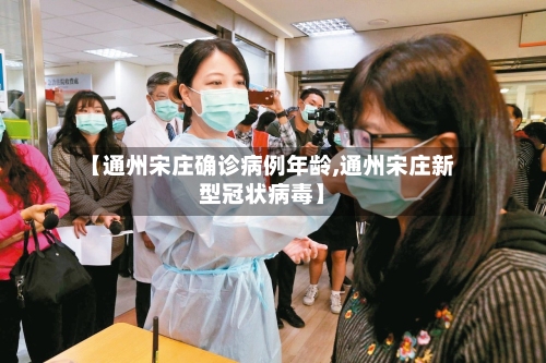 【通州宋庄确诊病例年龄,通州宋庄新型冠状病毒】-第2张图片