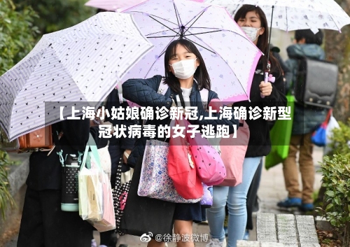 【上海小姑娘确诊新冠,上海确诊新型冠状病毒的女子逃跑】