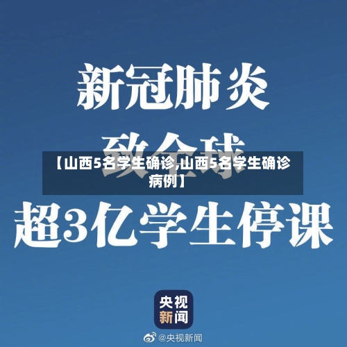 【山西5名学生确诊,山西5名学生确诊病例】