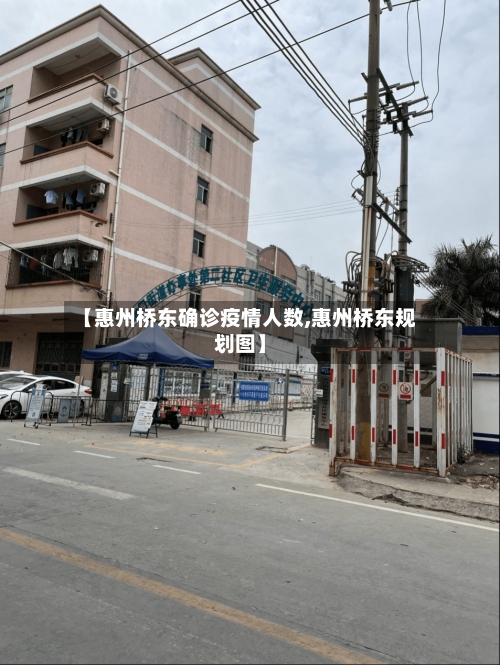 【惠州桥东确诊疫情人数,惠州桥东规划图】-第3张图片