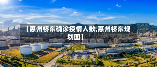 【惠州桥东确诊疫情人数,惠州桥东规划图】-第2张图片
