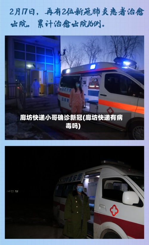 廊坊快递小哥确诊新冠(廊坊快递有病毒吗)