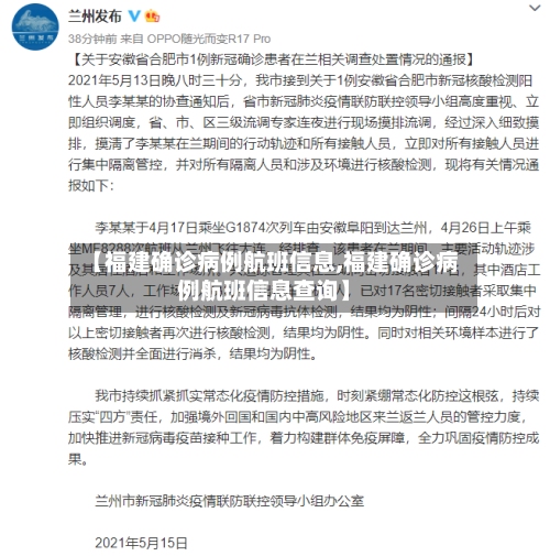【福建确诊病例航班信息,福建确诊病例航班信息查询】