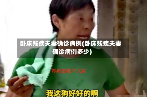 卧床残疾夫妻确诊病例(卧床残疾夫妻确诊病例多少)
