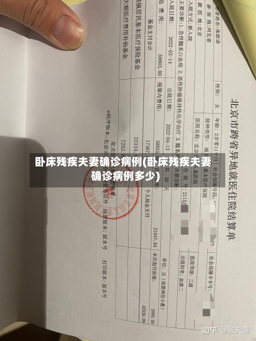 卧床残疾夫妻确诊病例(卧床残疾夫妻确诊病例多少)-第3张图片