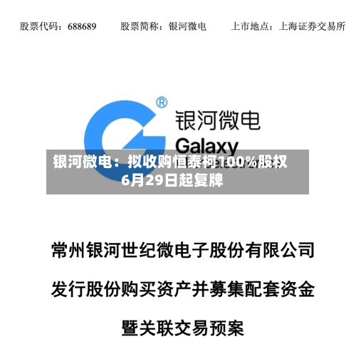 银河微电：拟收购恒泰柯100%股权 6月29日起复牌-第3张图片