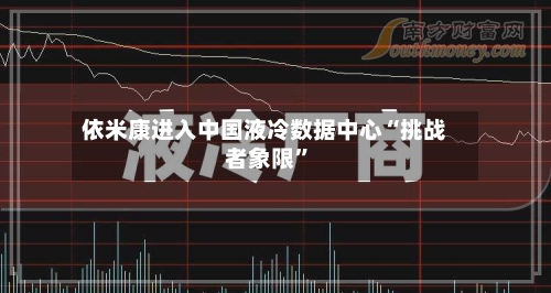 依米康进入中国液冷数据中心“挑战者象限	”-第1张图片