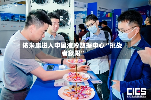 依米康进入中国液冷数据中心“挑战者象限	”-第2张图片