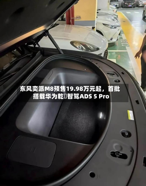 东风奕派M8预售19.98万元起，首批搭载华为乾崑智驾ADS 5 Pro-第2张图片