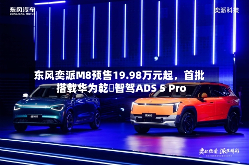 东风奕派M8预售19.98万元起，首批搭载华为乾崑智驾ADS 5 Pro-第1张图片