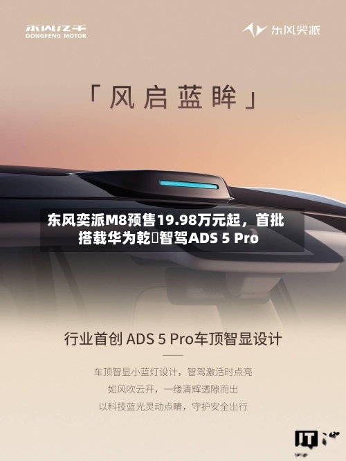 东风奕派M8预售19.98万元起，首批搭载华为乾崑智驾ADS 5 Pro-第3张图片
