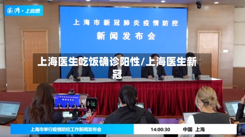 上海医生吃饭确诊阳性/上海医生新冠-第2张图片