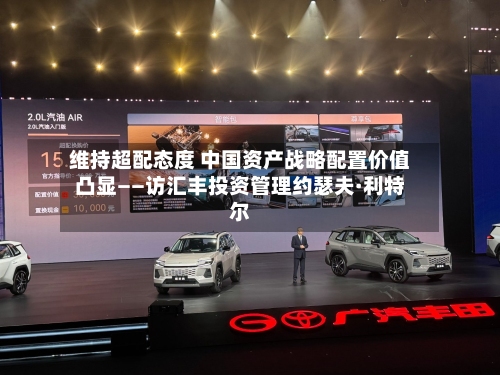 维持超配态度 中国资产战略配置价值凸显——访汇丰投资管理约瑟夫·利特尔-第2张图片