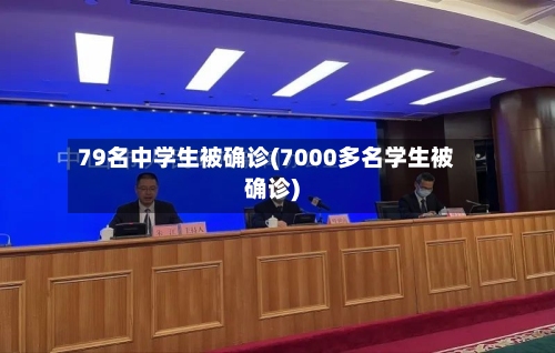 79名中学生被确诊(7000多名学生被确诊)