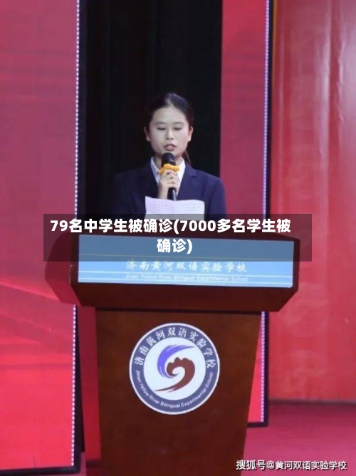 79名中学生被确诊(7000多名学生被确诊)-第2张图片
