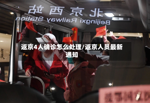 返京4人确诊怎么处理/返京人员最新通知