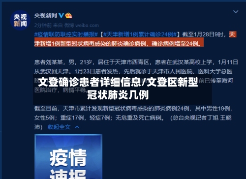 文登确诊患者详细信息/文登区新型冠状肺炎几例