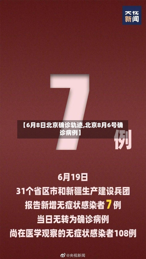 【6月8日北京确诊轨迹,北京8月6号确诊病例】-第3张图片