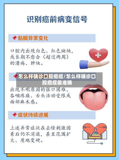 怎么样确诊口腔癌症/怎么样确诊口腔癌症最准确