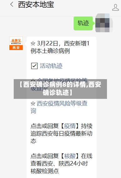 【西安确诊病例8的详情,西安确诊轨迹】-第2张图片