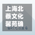 上海北蔡文化馨苑确诊(上海北蔡文化活动中心)-第3张图片
