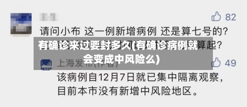 有确诊来过要封多久(有确诊病例就会变成中风险么)-第2张图片