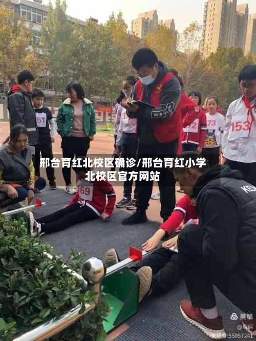 邢台育红北校区确诊/邢台育红小学北校区官方网站-第3张图片