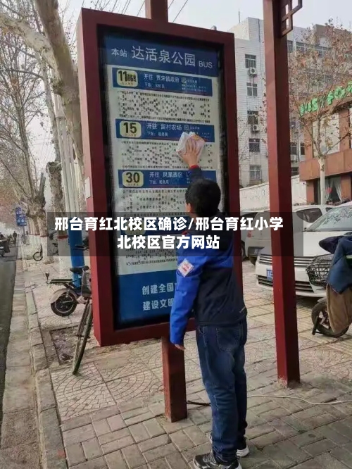 邢台育红北校区确诊/邢台育红小学北校区官方网站