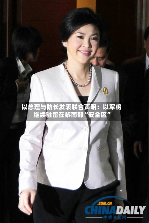 以总理与防长发表联合声明：以军将继续驻留在黎南部“安全区	”-第1张图片