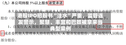 港股IPO招股书“注水	”严重，监管连发警示，聚慧、丰宜和巴奴被拿来当典型案例-第3张图片
