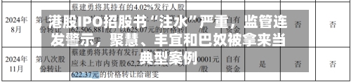 港股IPO招股书“注水”严重，监管连发警示	，聚慧	、丰宜和巴奴被拿来当典型案例-第2张图片
