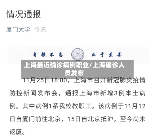 上海最近确诊病例职业/上海确诊人员发布