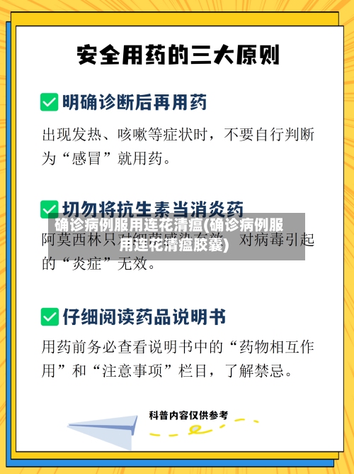 确诊病例服用连花清瘟(确诊病例服用连花清瘟胶囊)-第2张图片